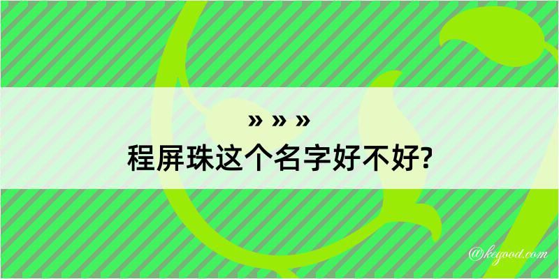 程屏珠这个名字好不好?