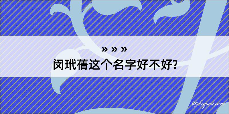 闵玳蒨这个名字好不好?