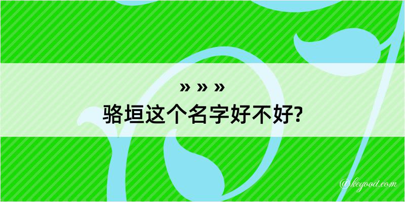 骆垣这个名字好不好?