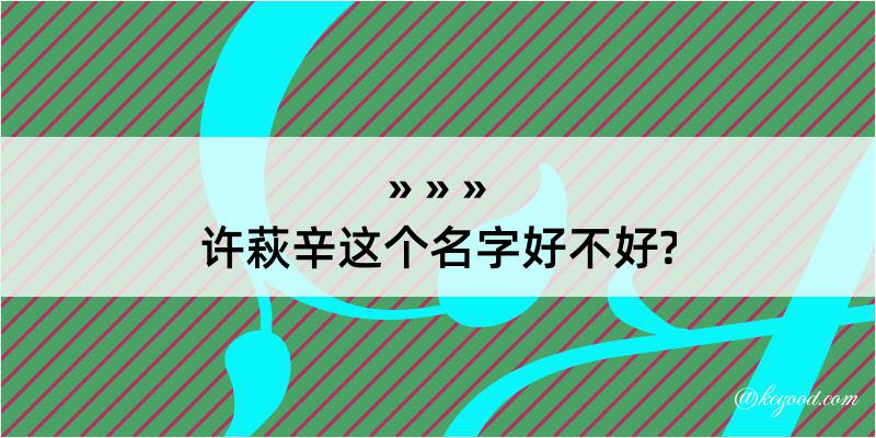 许萩辛这个名字好不好?