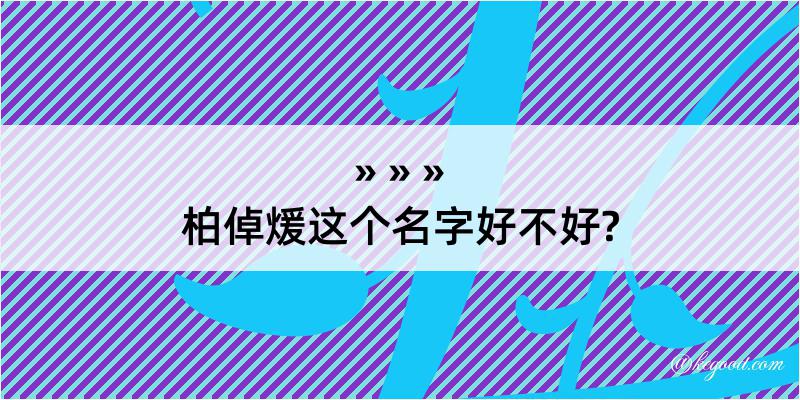 柏倬煖这个名字好不好?