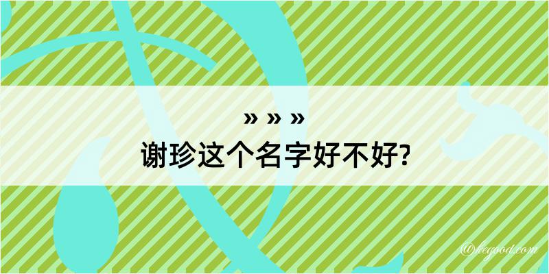 谢珍这个名字好不好?