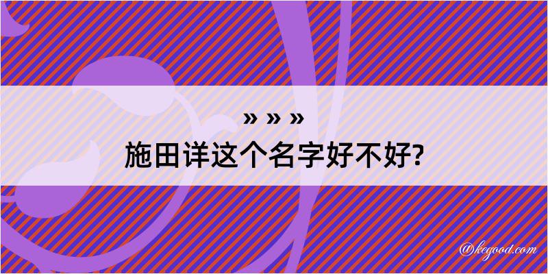 施田详这个名字好不好?