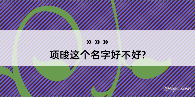 项畯这个名字好不好?