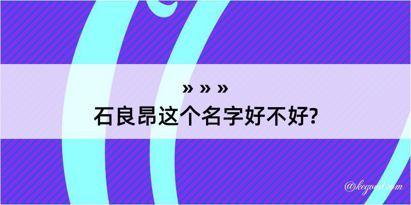 石良昂这个名字好不好?