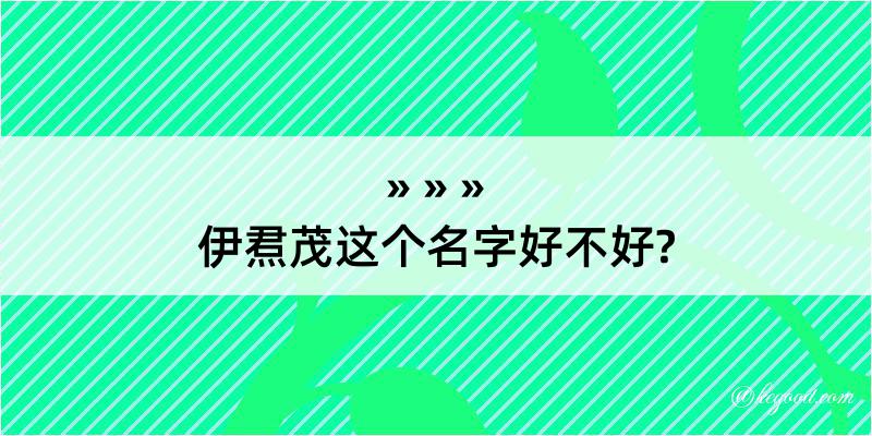 伊焄茂这个名字好不好?