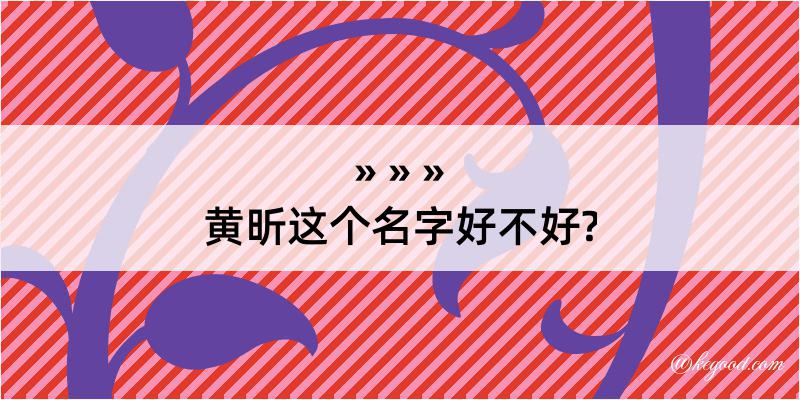 黄昕这个名字好不好?