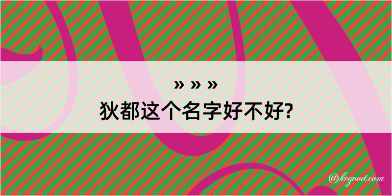 狄都这个名字好不好?