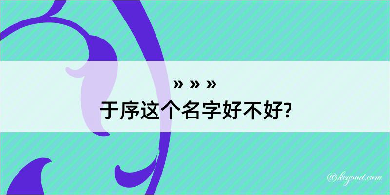 于序这个名字好不好?