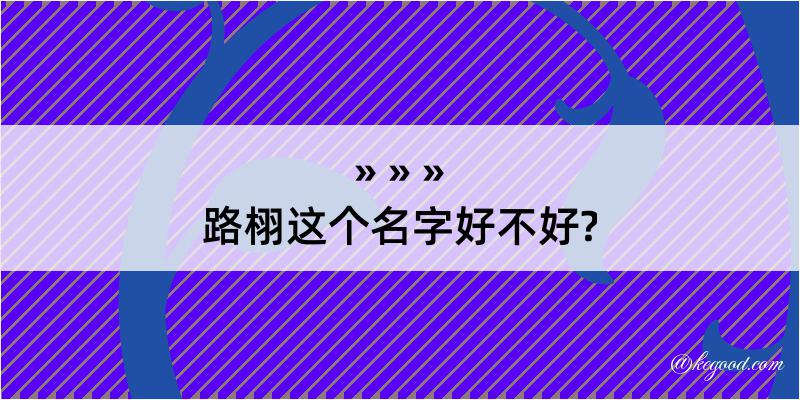 路栩这个名字好不好?