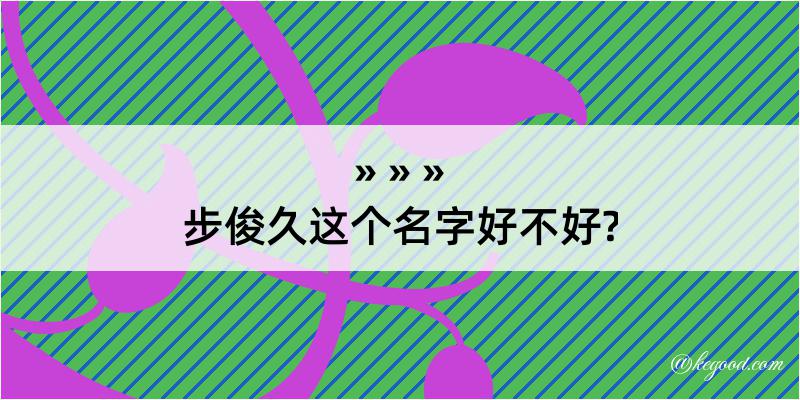 步俊久这个名字好不好?