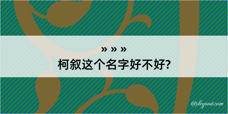 柯叙这个名字好不好?