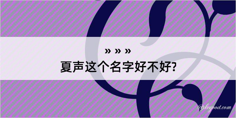 夏声这个名字好不好?