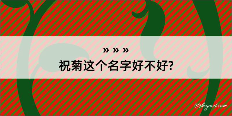 祝菊这个名字好不好?