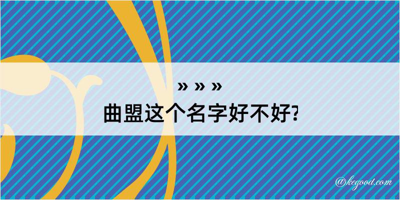 曲盟这个名字好不好?