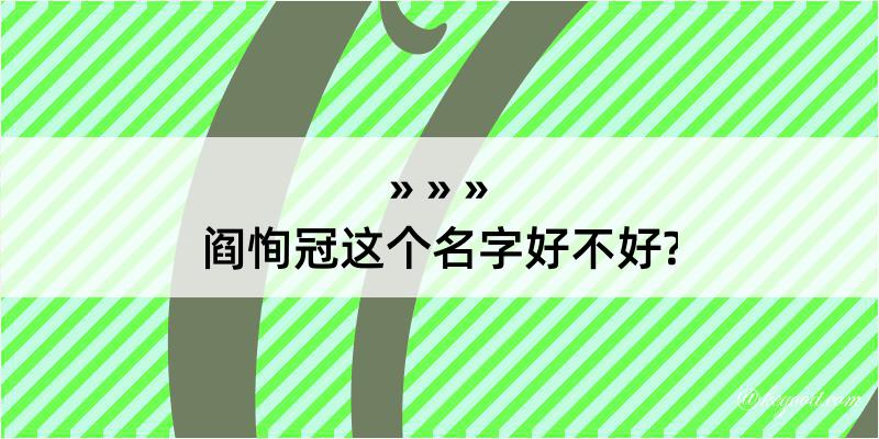 阎恂冠这个名字好不好?