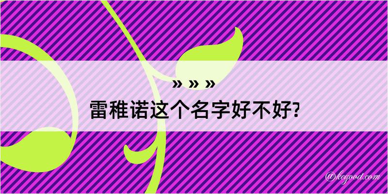 雷稚诺这个名字好不好?