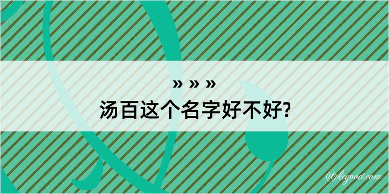 汤百这个名字好不好?