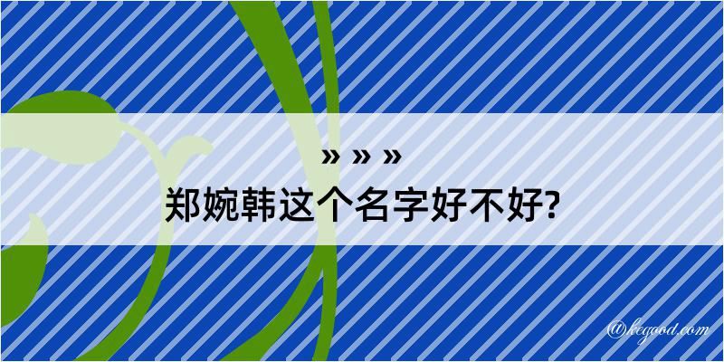 郑婉韩这个名字好不好?