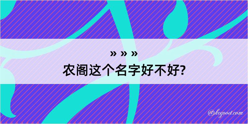 农阁这个名字好不好?