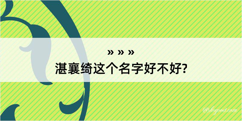 湛襄绮这个名字好不好?