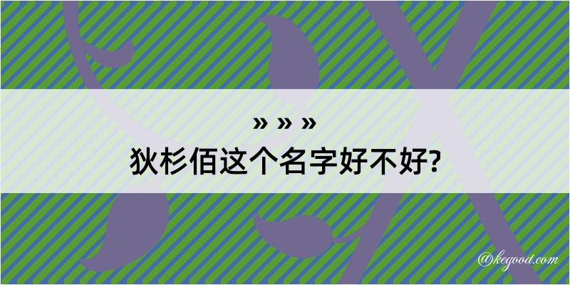 狄杉佰这个名字好不好?