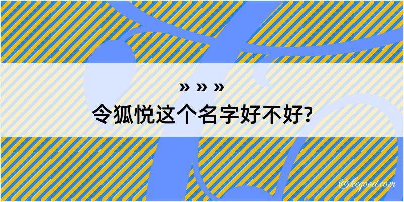 令狐悦这个名字好不好?