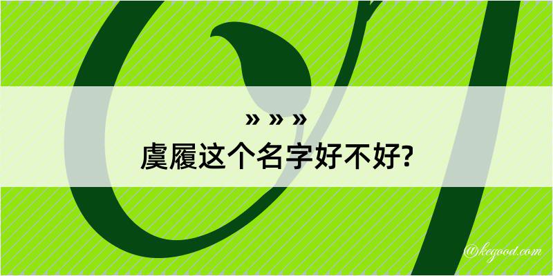 虞履这个名字好不好?