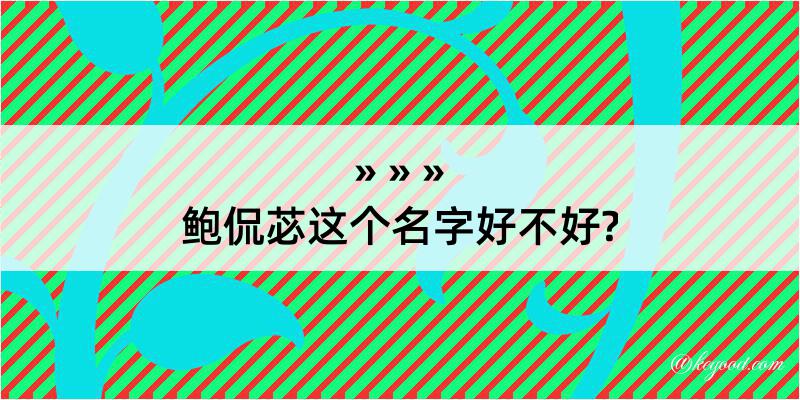 鲍侃苾这个名字好不好?