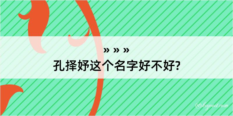 孔择妤这个名字好不好?