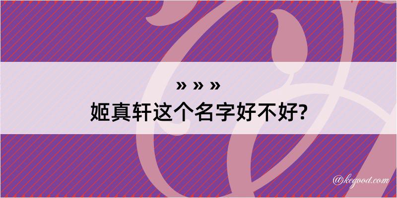 姬真轩这个名字好不好?