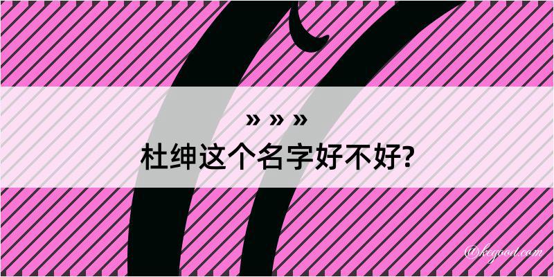 杜绅这个名字好不好?