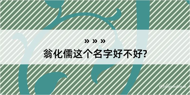 翁化儒这个名字好不好?