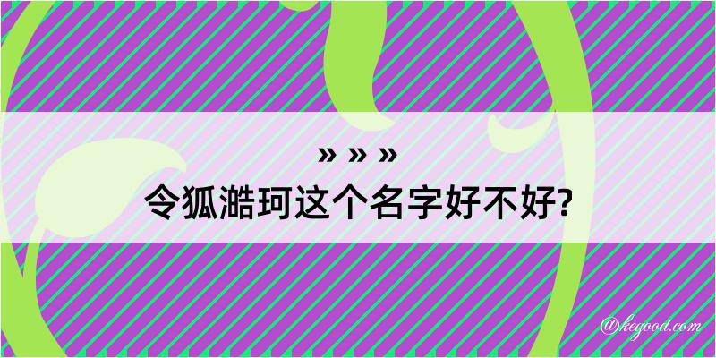 令狐澔珂这个名字好不好?