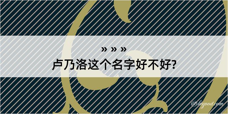 卢乃洛这个名字好不好?