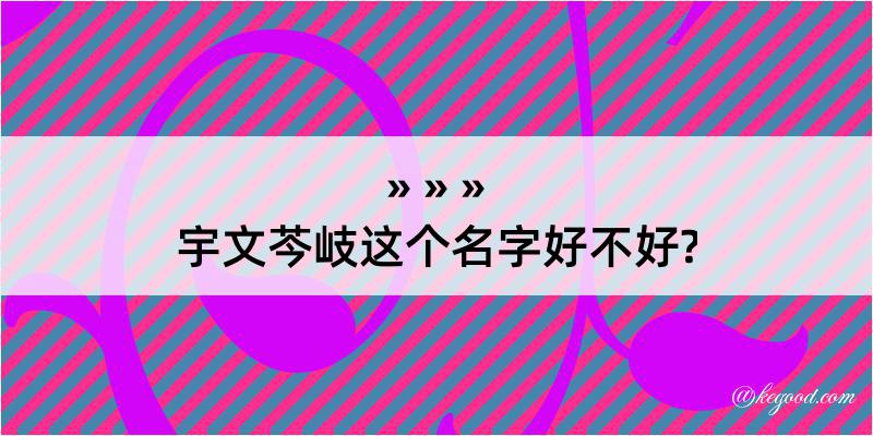 宇文芩岐这个名字好不好?