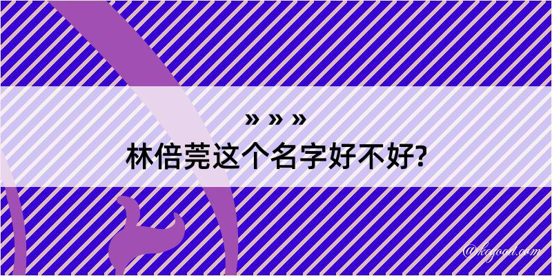 林倍莞这个名字好不好?