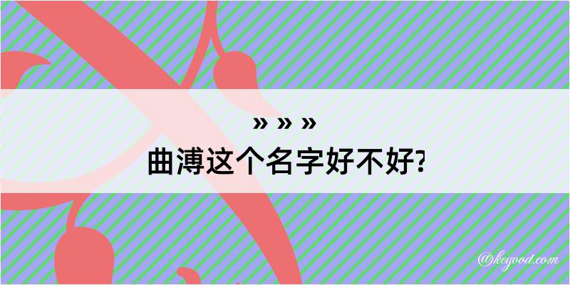 曲溥这个名字好不好?