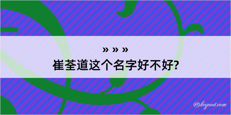 崔荃道这个名字好不好?