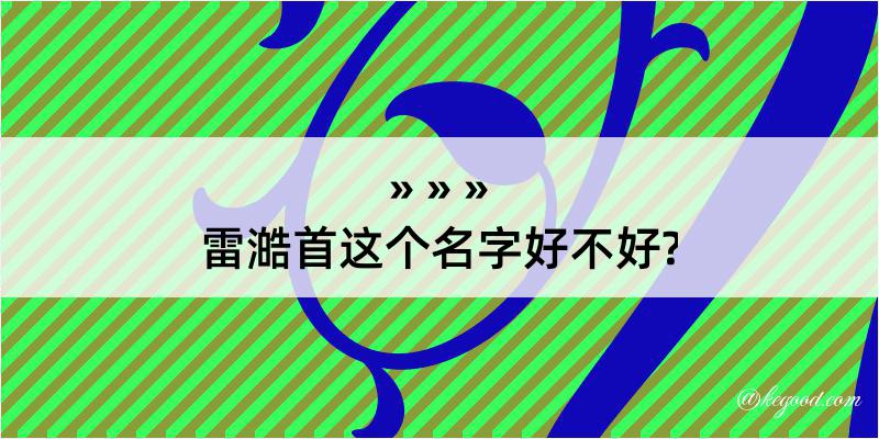 雷澔首这个名字好不好?