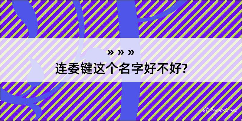 连委键这个名字好不好?