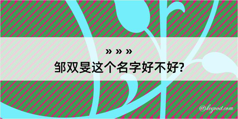 邹双旻这个名字好不好?