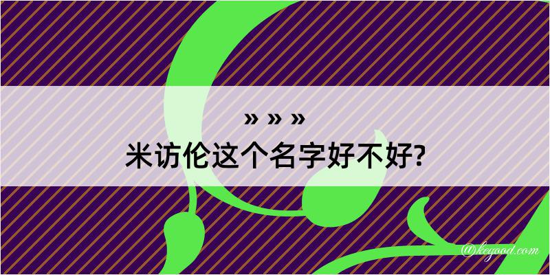 米访伦这个名字好不好?