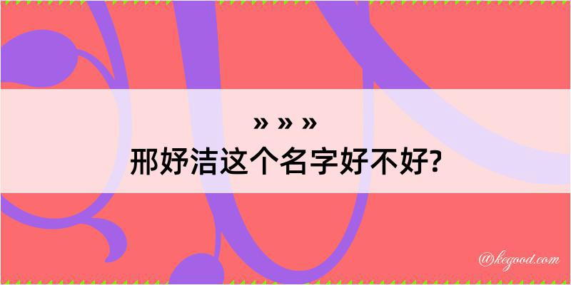 邢妤洁这个名字好不好?