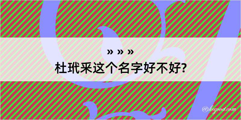 杜玳釆这个名字好不好?