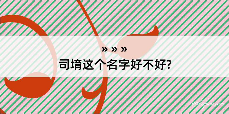 司堉这个名字好不好?