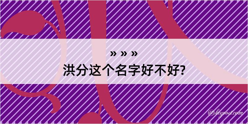 洪分这个名字好不好?