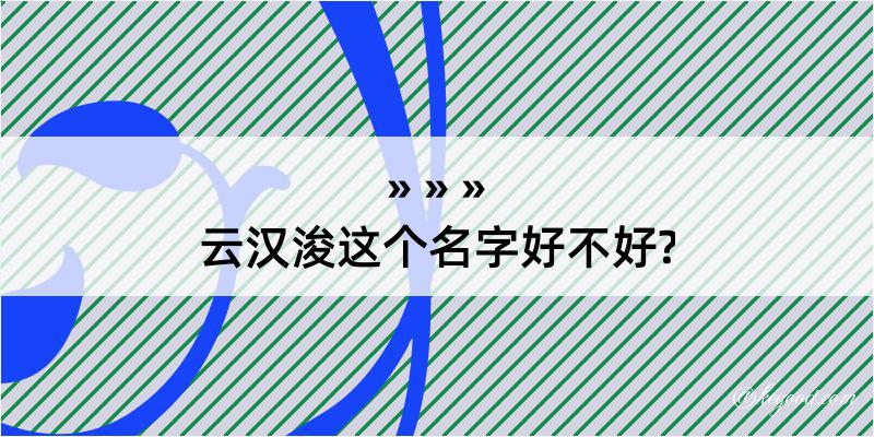 云汉浚这个名字好不好?