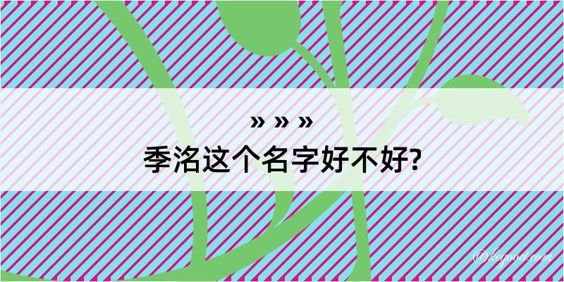 季洺这个名字好不好?