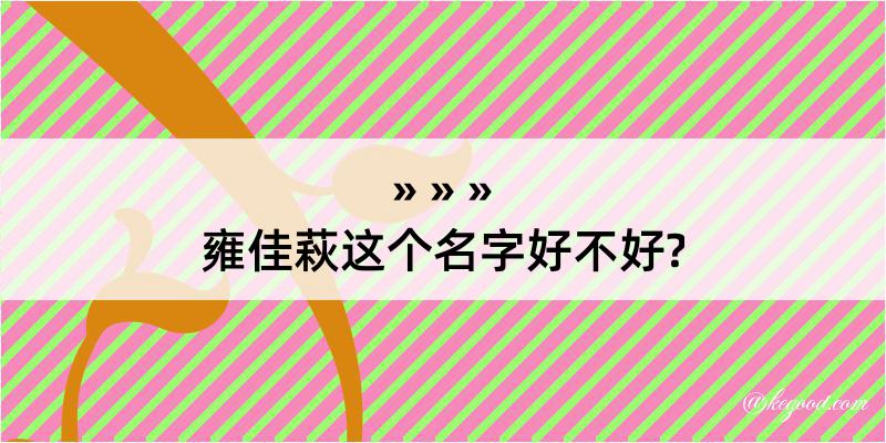 雍佳萩这个名字好不好?